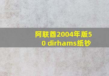 阿联酋2004年版50 dirhams纸钞